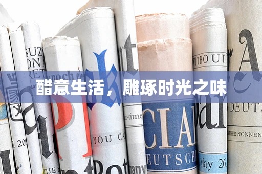 醋意生活，雕琢时光之味