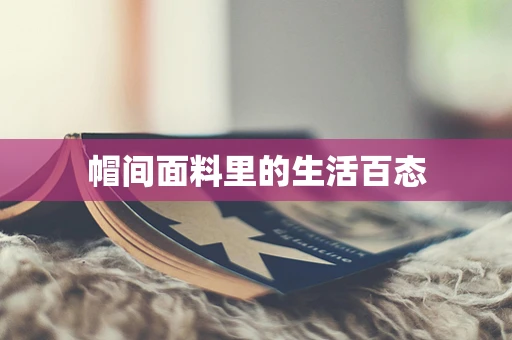 帽间面料里的生活百态