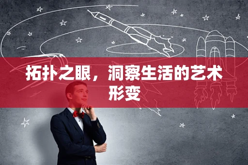 拓扑之眼，洞察生活的艺术形变