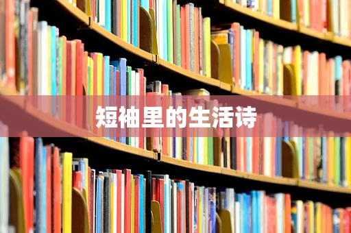 短袖里的生活诗