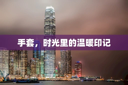 手套，时光里的温暖印记