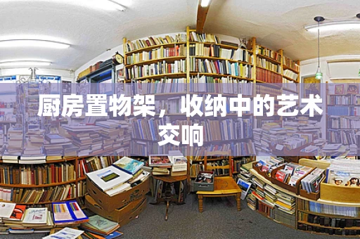 厨房置物架，收纳中的艺术交响