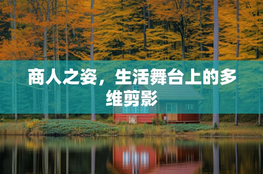商人之姿，生活舞台上的多维剪影