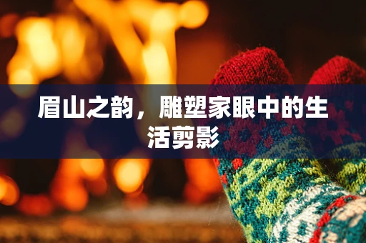 眉山之韵，雕塑家眼中的生活剪影