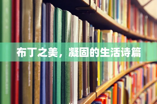 布丁之美，凝固的生活诗篇