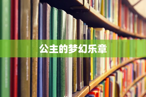 公主的梦幻乐章