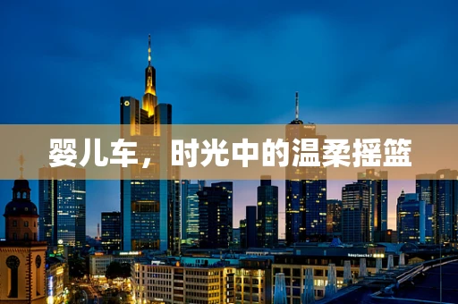 婴儿车，时光中的温柔摇篮