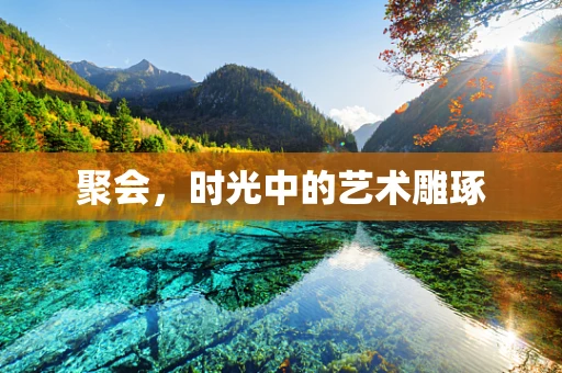 聚会，时光中的艺术雕琢