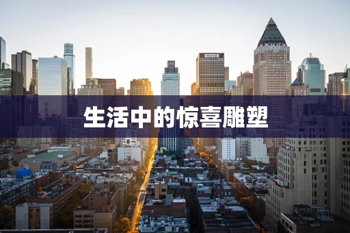 生活中的惊喜雕塑