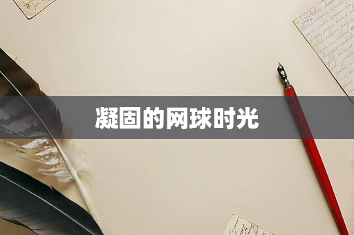 凝固的网球时光