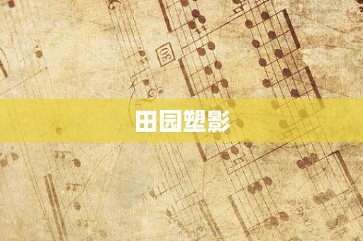 田园塑影