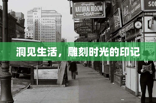 洞见生活，雕刻时光的印记