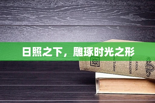 日照之下，雕琢时光之形
