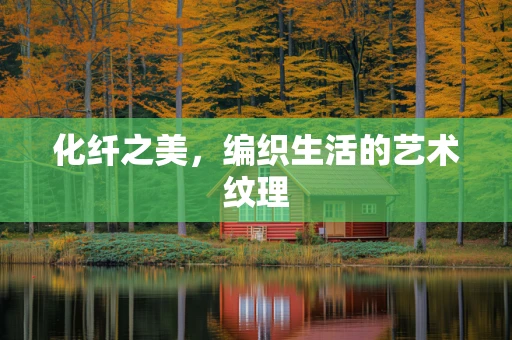 化纤之美，编织生活的艺术纹理