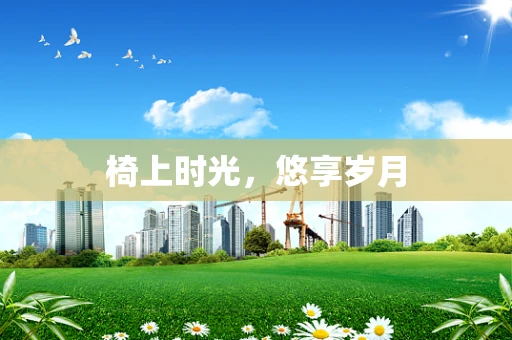 椅上时光，悠享岁月