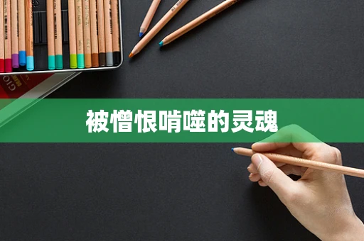被憎恨啃噬的灵魂