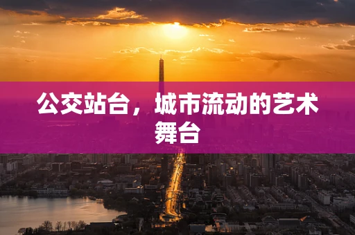 公交站台，城市流动的艺术舞台