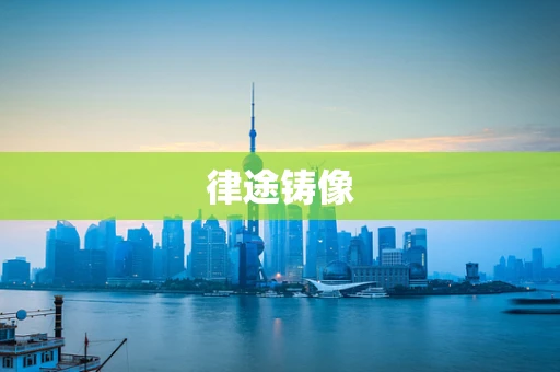 律途铸像
