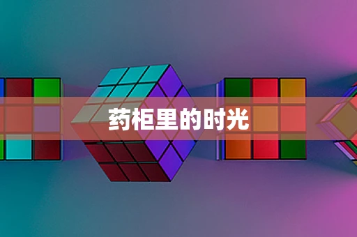药柜里的时光