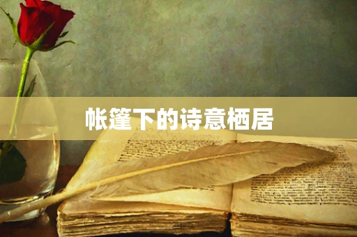 帐篷下的诗意栖居