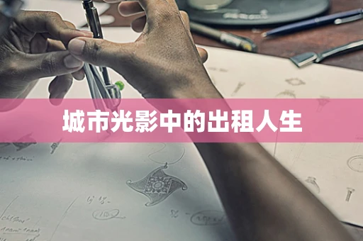 城市光影中的出租人生
