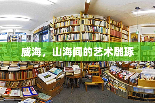 威海，山海间的艺术雕琢