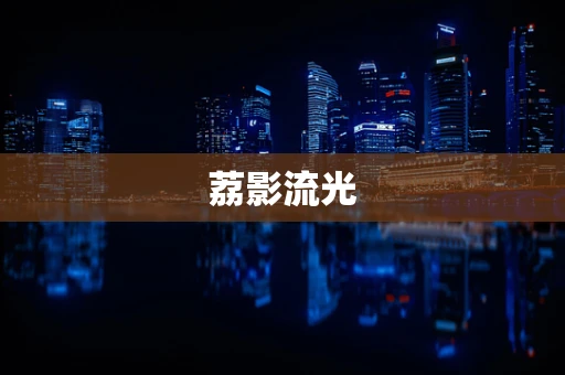 荔影流光
