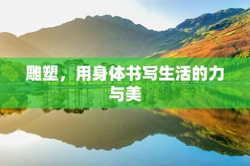 雕塑，用身体书写生活的力与美