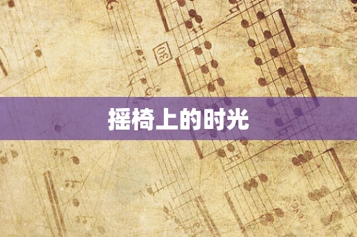 摇椅上的时光