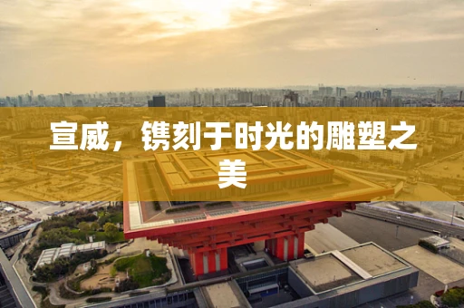 宣威，镌刻于时光的雕塑之美