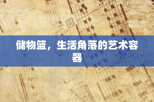储物篮，生活角落的艺术容器
