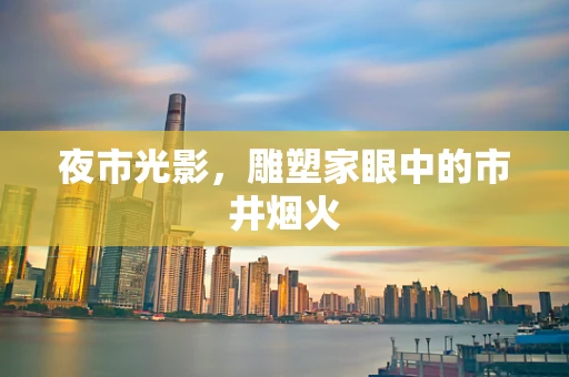 夜市光影，雕塑家眼中的市井烟火