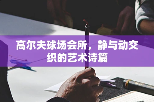 高尔夫球场会所，静与动交织的艺术诗篇