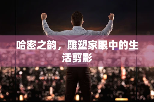 哈密之韵，雕塑家眼中的生活剪影