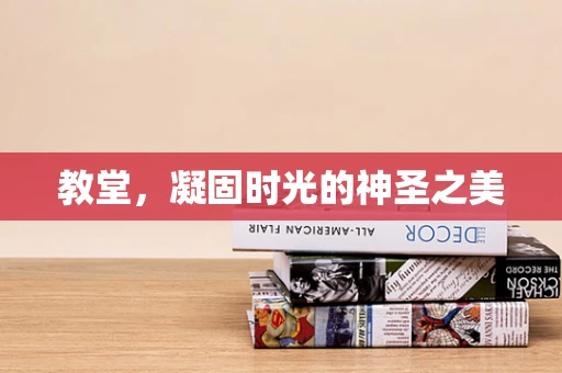 教堂，凝固时光的神圣之美