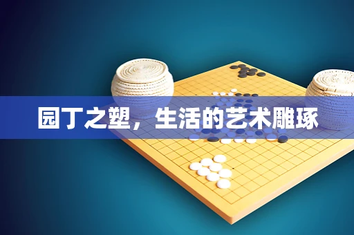 园丁之塑，生活的艺术雕琢