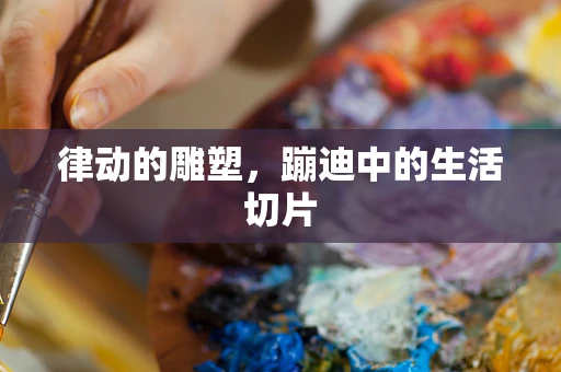 律动的雕塑，蹦迪中的生活切片