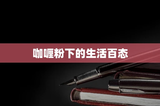 咖喱粉下的生活百态