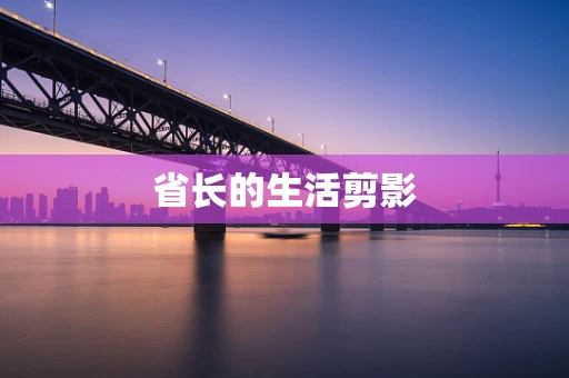 省长的生活剪影