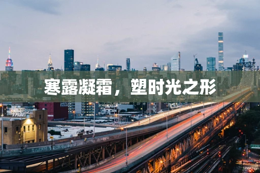 寒露凝霜，塑时光之形