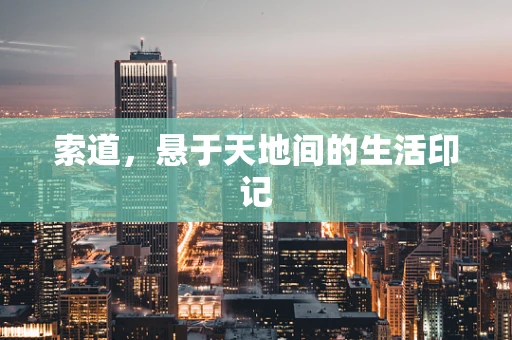 索道，悬于天地间的生活印记