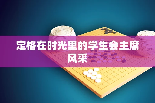 定格在时光里的学生会主席风采