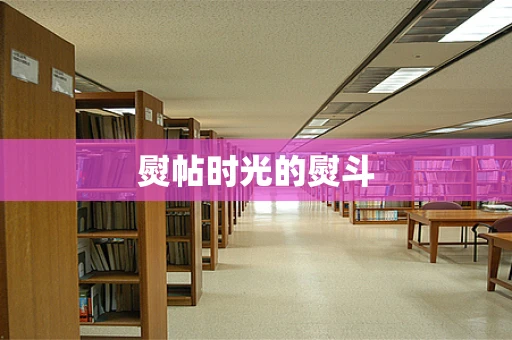 熨帖时光的熨斗