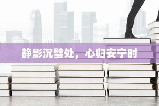 静影沉璧处，心归安宁时
