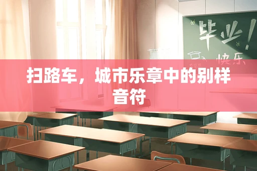 扫路车，城市乐章中的别样音符