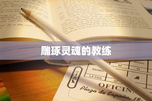 雕琢灵魂的教练
