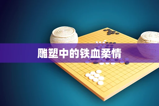 雕塑中的铁血柔情