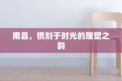 南昌，镌刻于时光的雕塑之韵