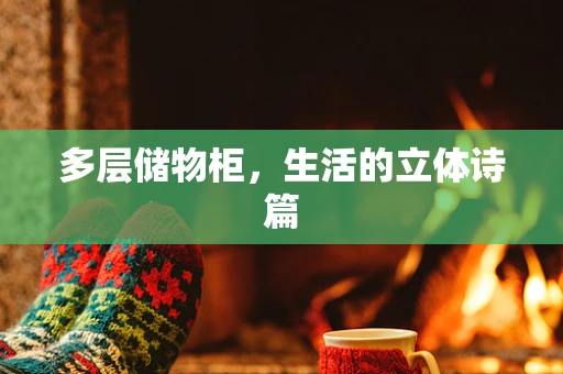 多层储物柜，生活的立体诗篇