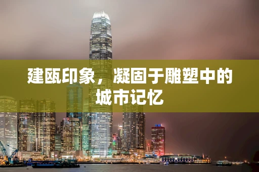 建瓯印象，凝固于雕塑中的城市记忆